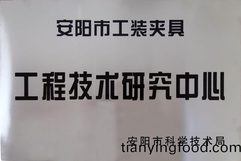 工程技术研究中心